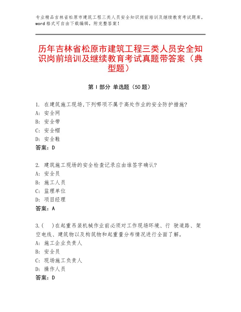 历年吉林省松原市建筑工程三类人员安全知识岗前培训及继续教育考试真题带答案（典型题）