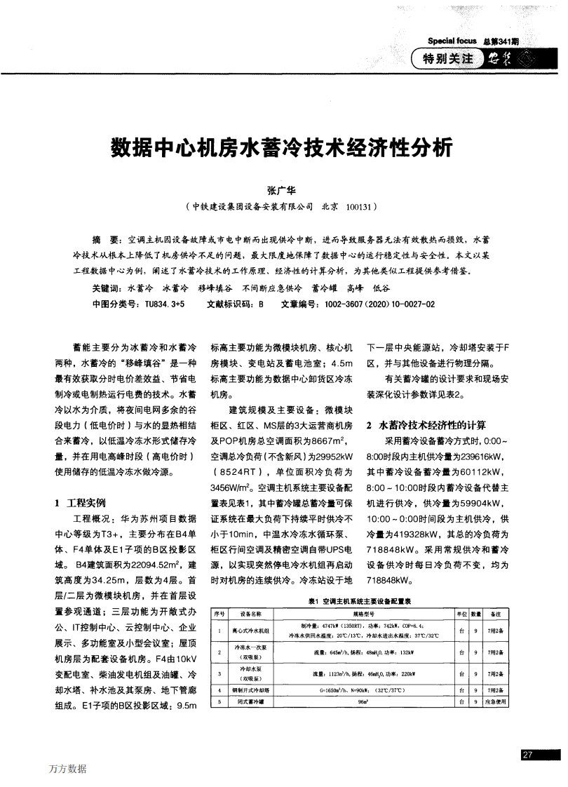 数据中心机房水蓄冷技术经济性分析