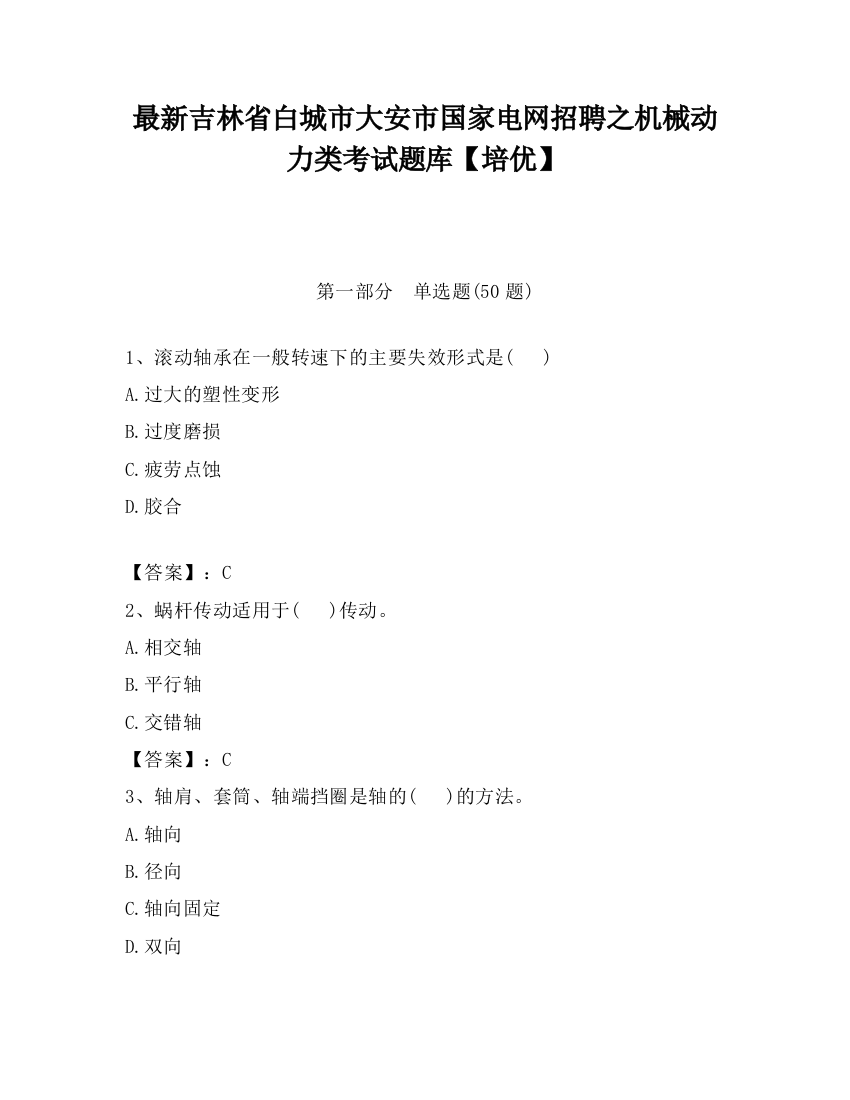 最新吉林省白城市大安市国家电网招聘之机械动力类考试题库【培优】