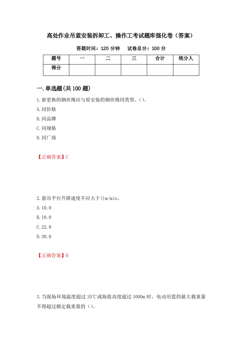 高处作业吊蓝安装拆卸工操作工考试题库强化卷答案第31版