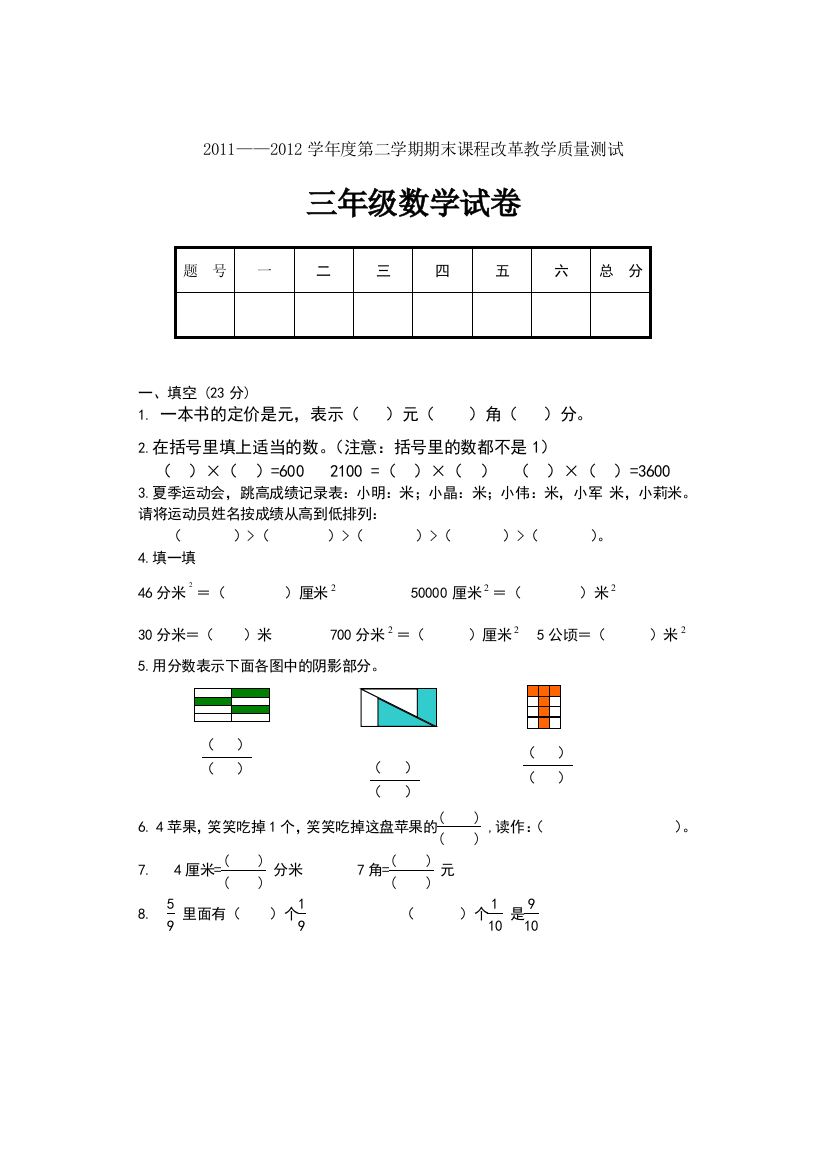 北师大版3年下册小学数学期末试题