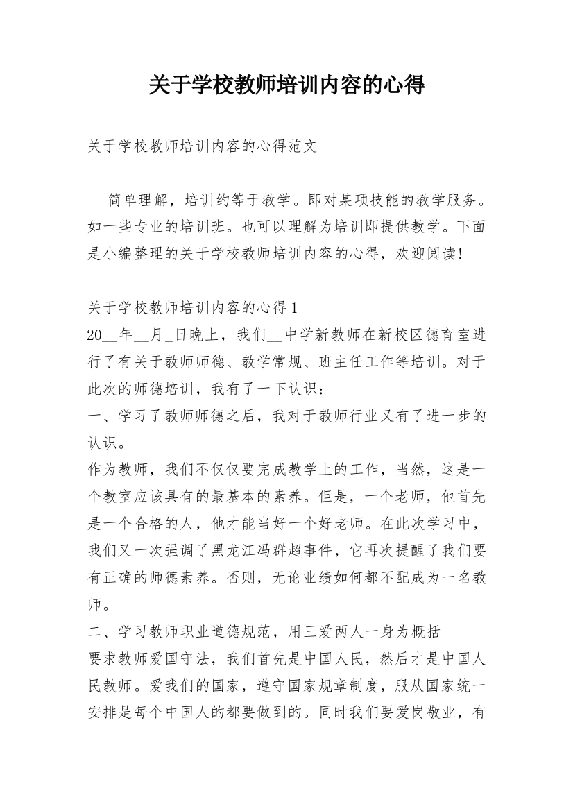 关于学校教师培训内容的心得