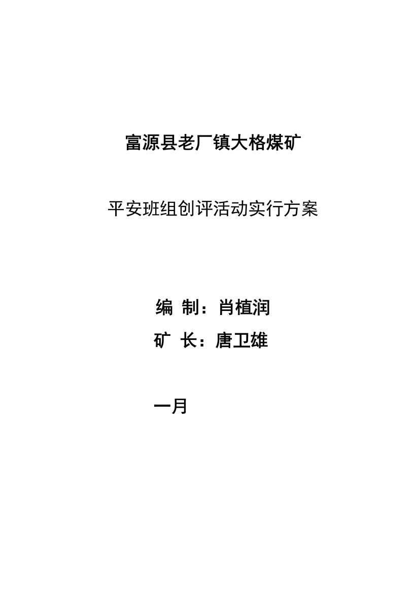 富源县老厂镇大格煤矿平安班组建设实施方案