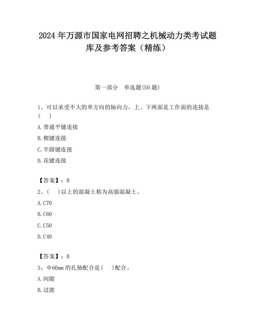 2024年万源市国家电网招聘之机械动力类考试题库及参考答案（精练）