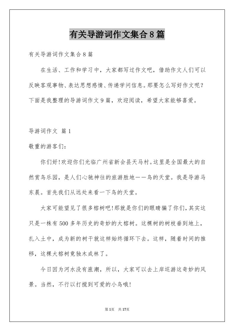 有关导游词作文集合8篇例文