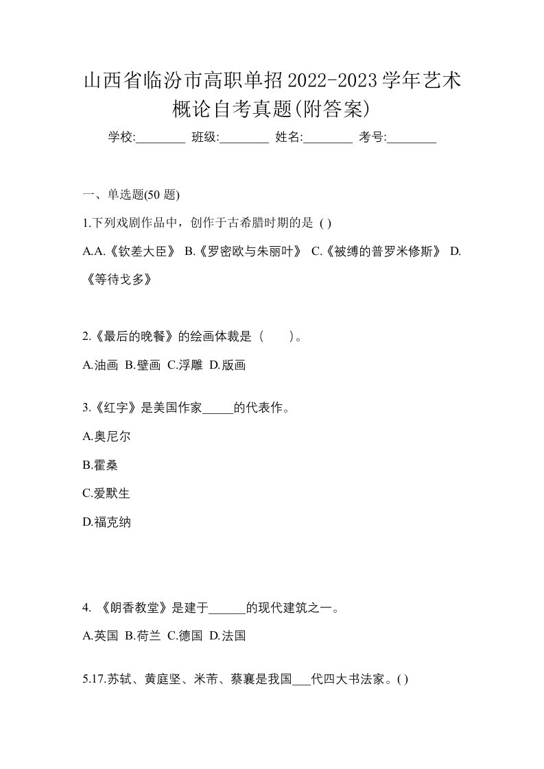 山西省临汾市高职单招2022-2023学年艺术概论自考真题附答案