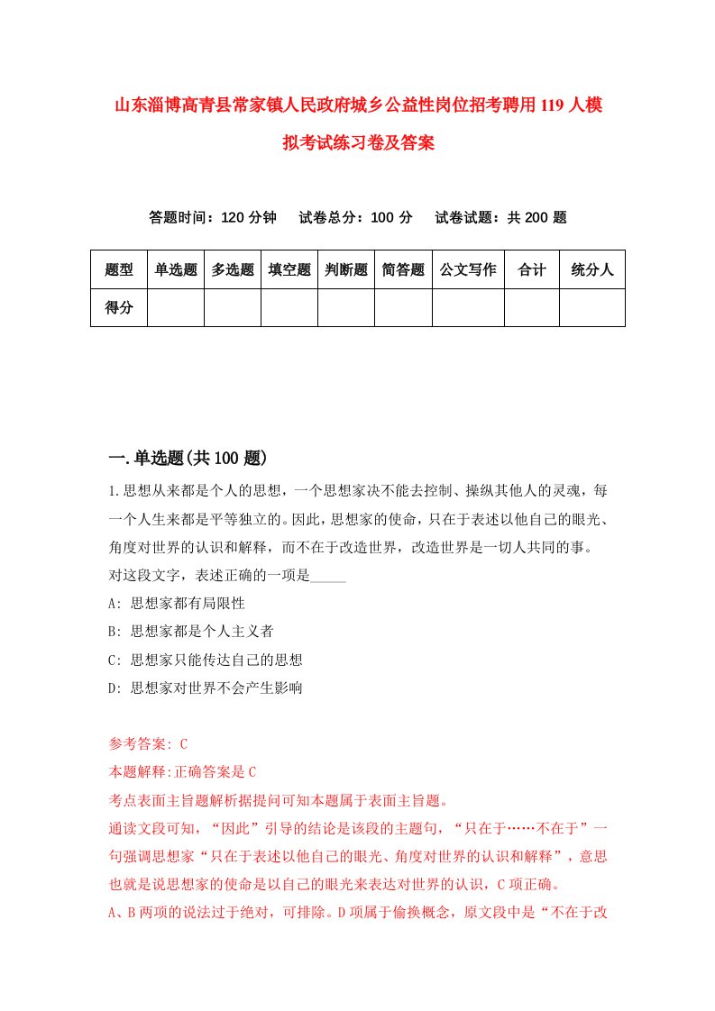 山东淄博高青县常家镇人民政府城乡公益性岗位招考聘用119人模拟考试练习卷及答案第0期