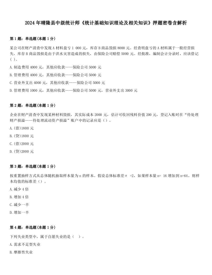 2024年晴隆县中级统计师《统计基础知识理论及相关知识》押题密卷含解析