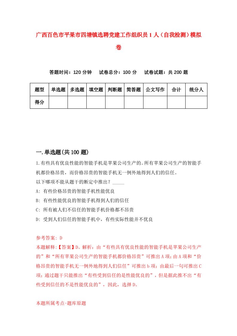 广西百色市平果市四塘镇选聘党建工作组织员1人自我检测模拟卷第7卷