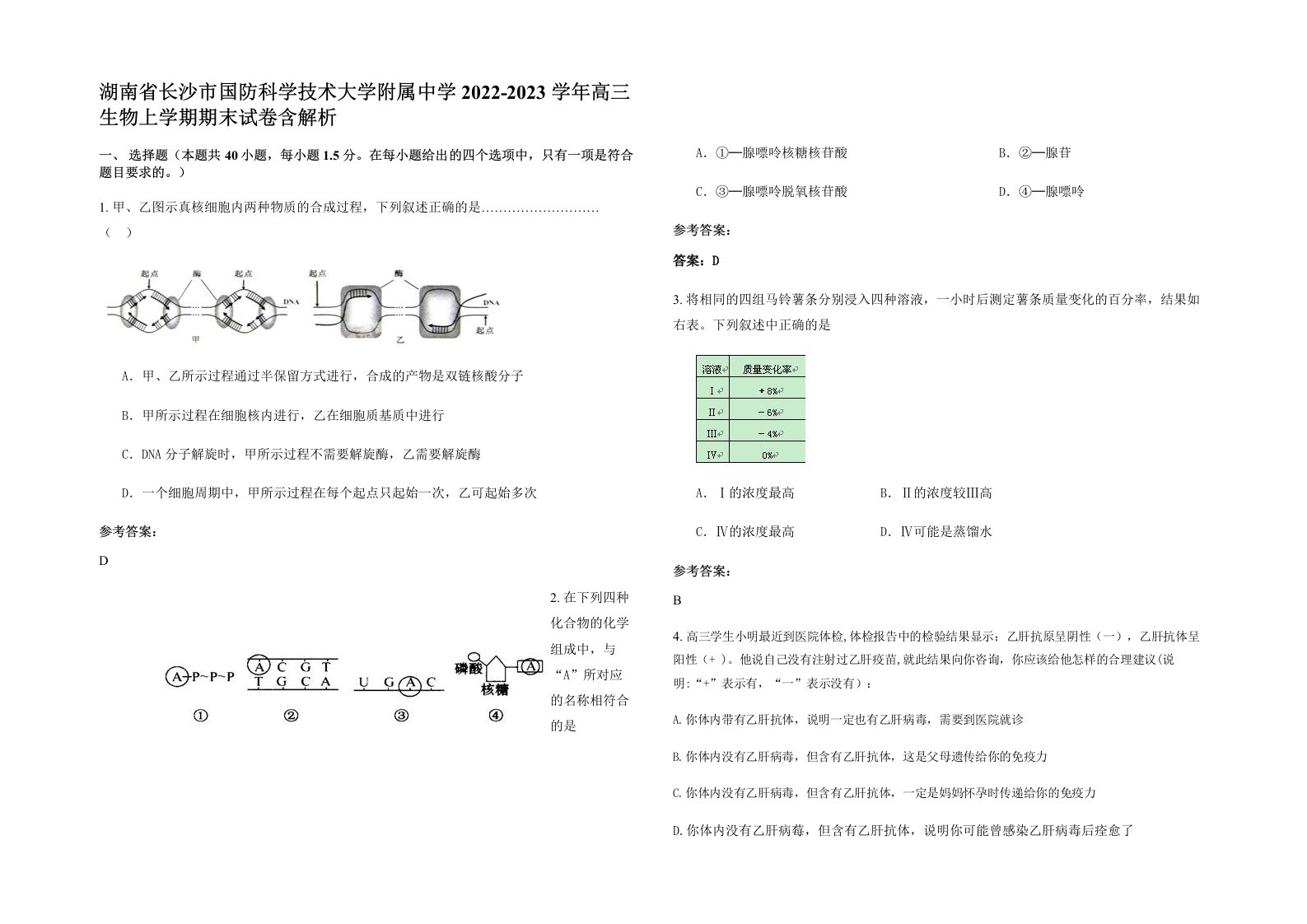 湖南省长沙市国防科学技术大学附属中学2022-2023学年高三生物上学期期末试卷含解析