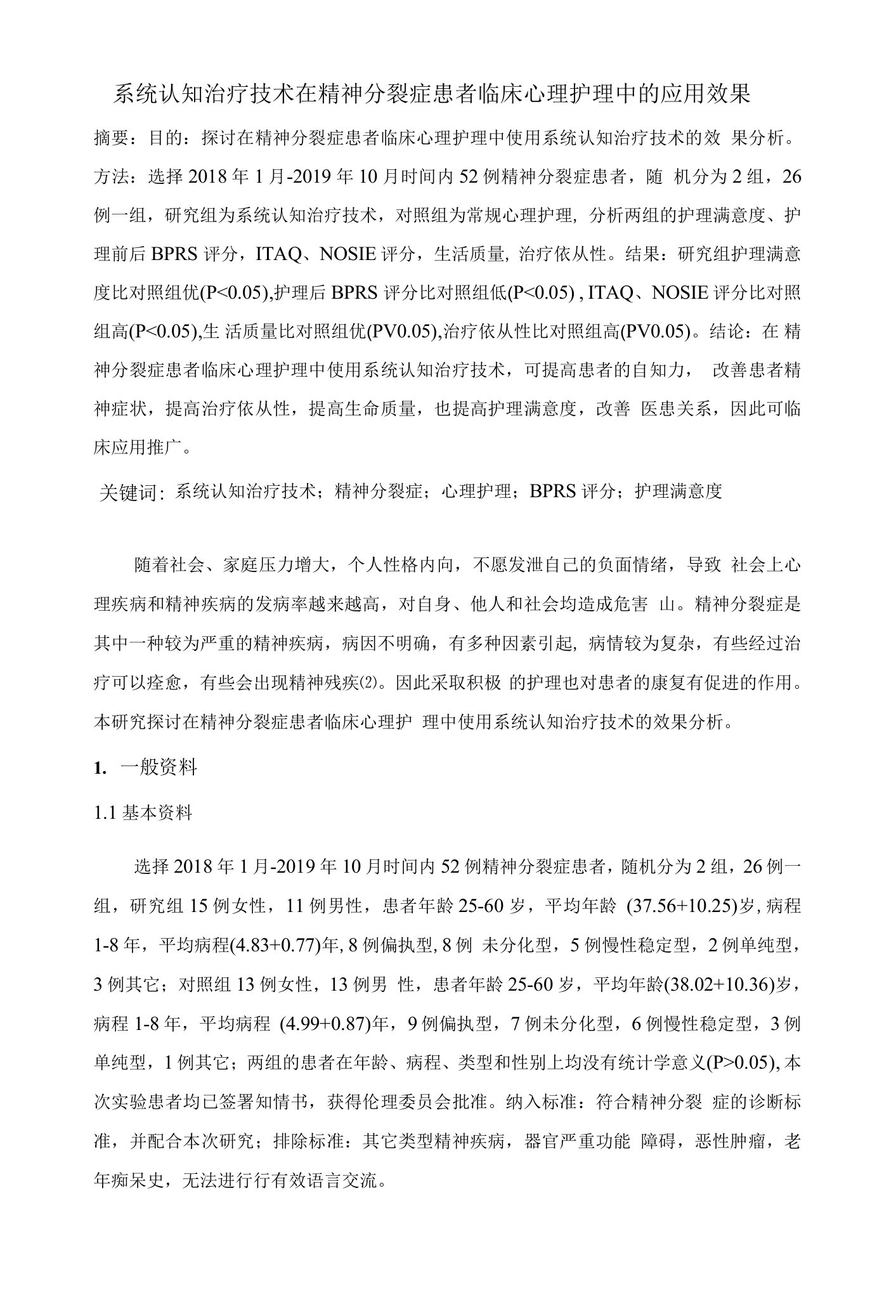 系统认知治疗技术在精神分裂症患者临床心理护理中的应用效果-5000字符