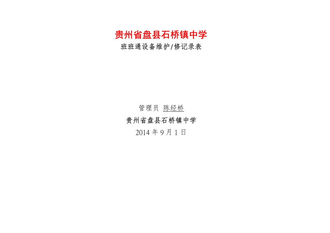 石桥镇中学班班通设备维护修记录表