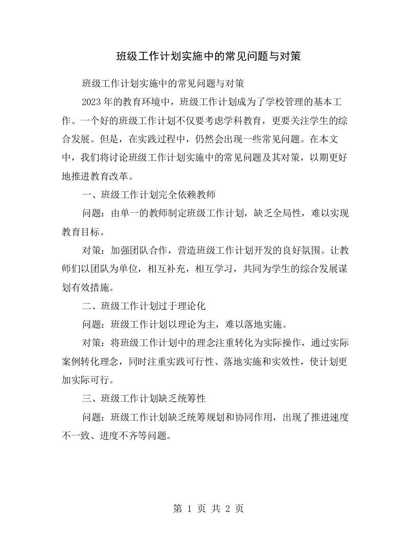 班级工作计划实施中的常见问题与对策