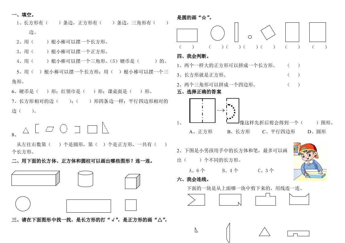 一年级数学专项练习《认识图形》