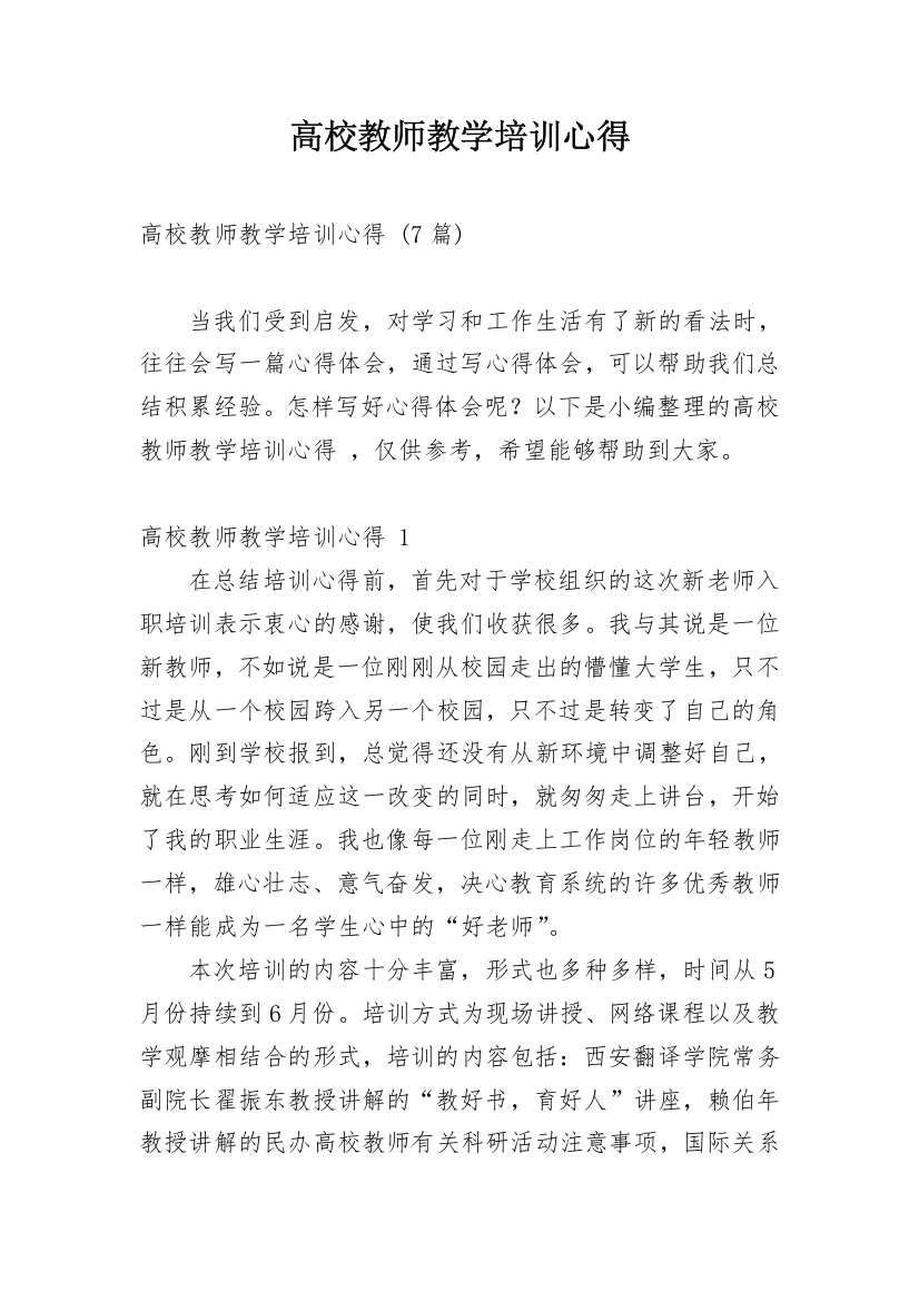 高校教师教学培训心得_1