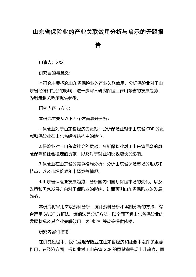 山东省保险业的产业关联效用分析与启示的开题报告