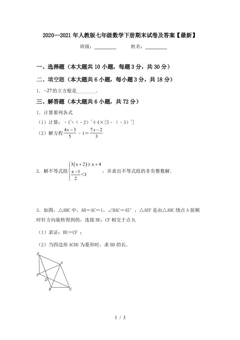 20202021年人教版七年级数学下册期末试卷及答案最新