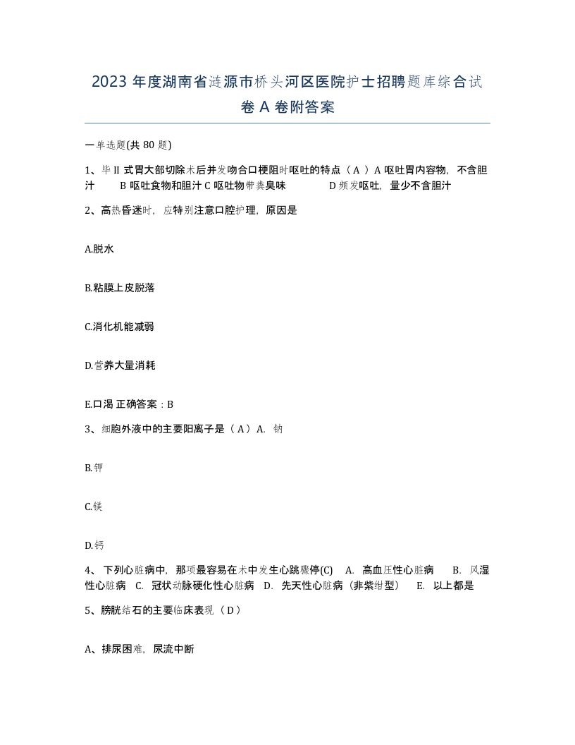 2023年度湖南省涟源市桥头河区医院护士招聘题库综合试卷A卷附答案