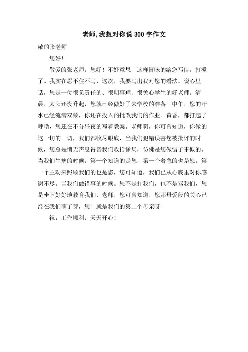 老师,我想对你说300字作文