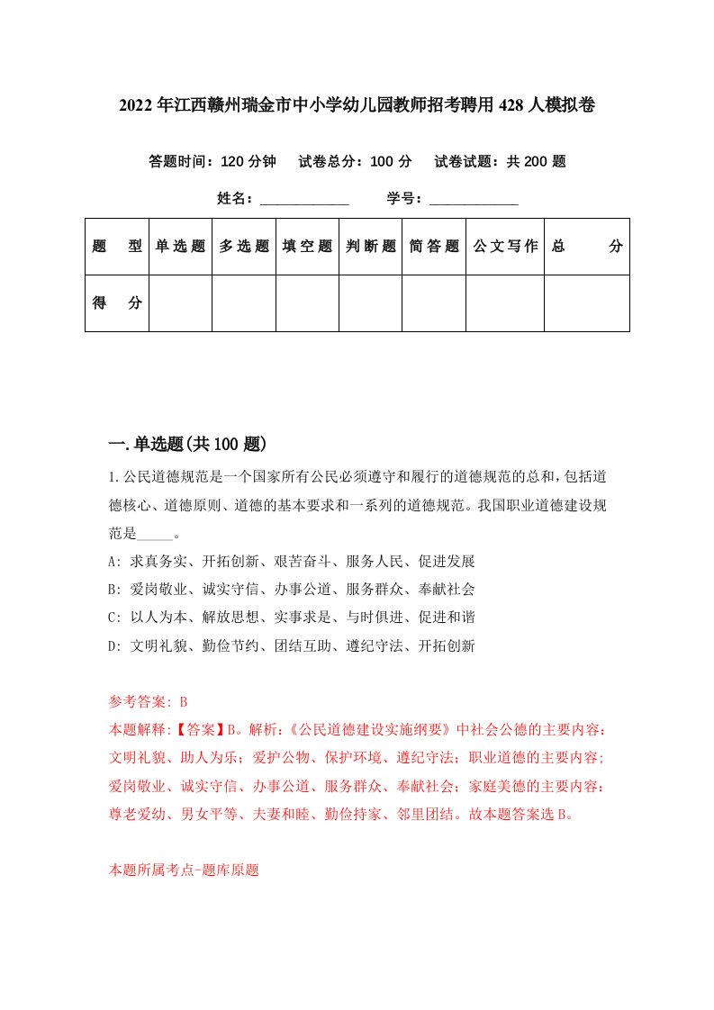 2022年江西赣州瑞金市中小学幼儿园教师招考聘用428人模拟卷第39期