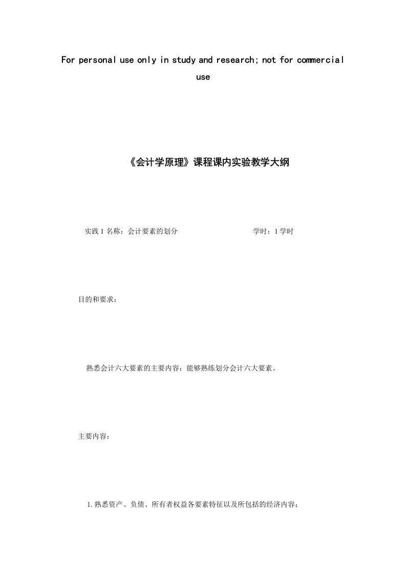 《会计学原理》课程课内实验教学大纲12.03