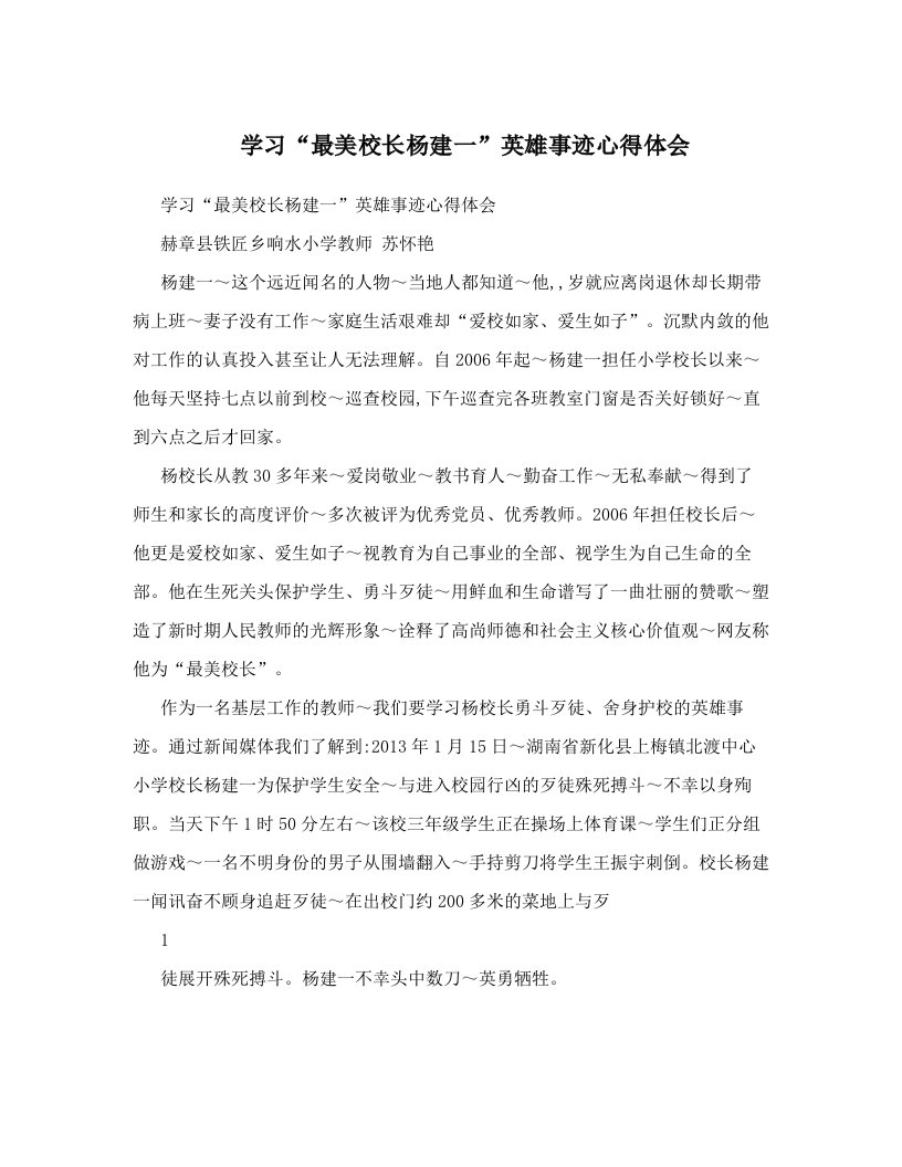 学习“最美校长杨建一”英雄事迹心得体会