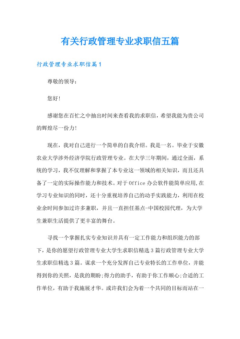 有关行政管理专业求职信五篇