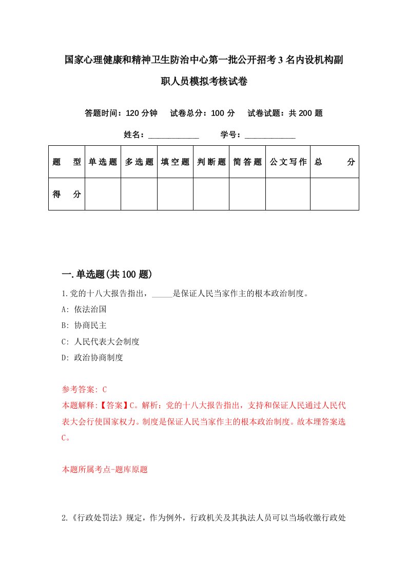 国家心理健康和精神卫生防治中心第一批公开招考3名内设机构副职人员模拟考核试卷7