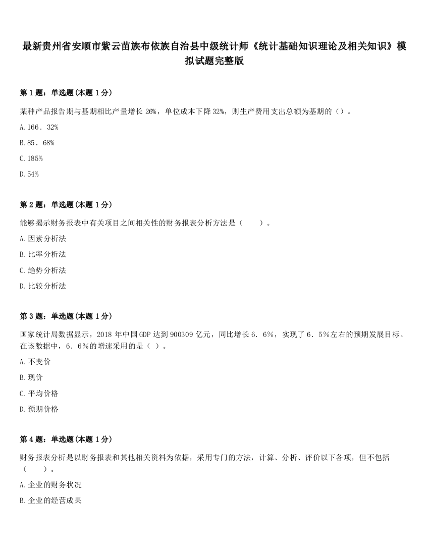 最新贵州省安顺市紫云苗族布依族自治县中级统计师《统计基础知识理论及相关知识》模拟试题完整版