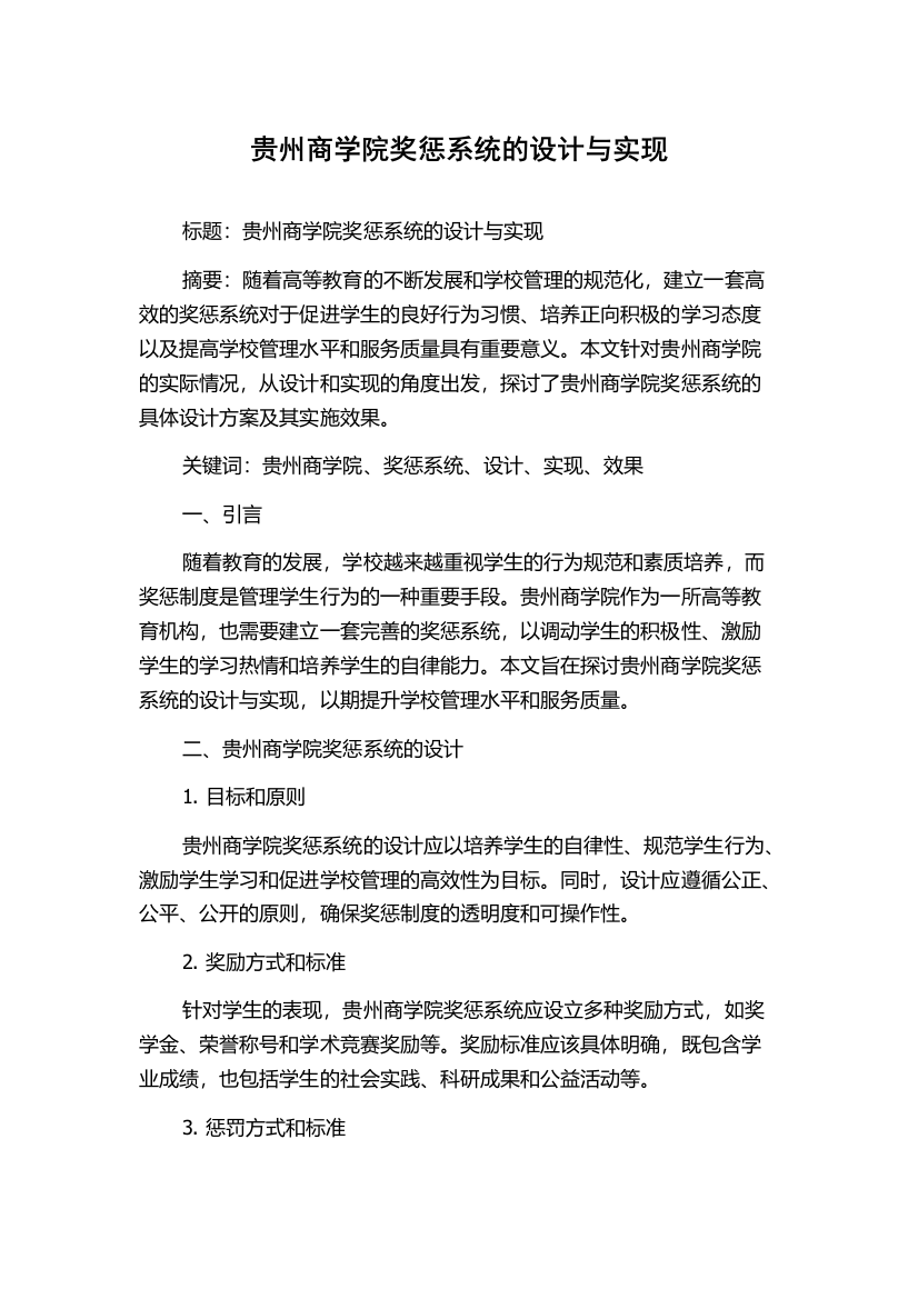 贵州商学院奖惩系统的设计与实现