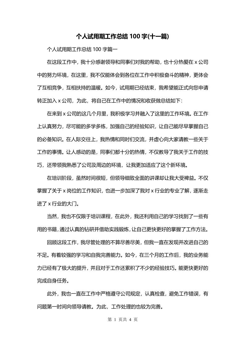 个人试用期工作总结100字十一篇