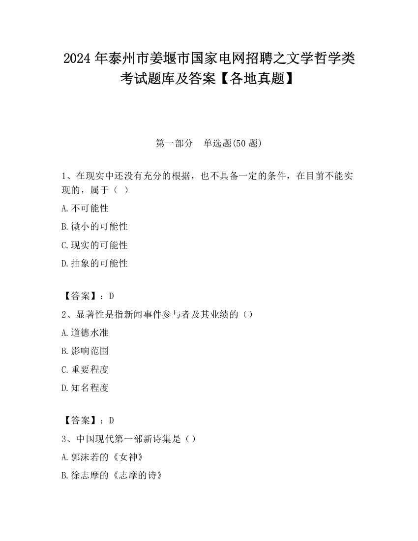 2024年泰州市姜堰市国家电网招聘之文学哲学类考试题库及答案【各地真题】