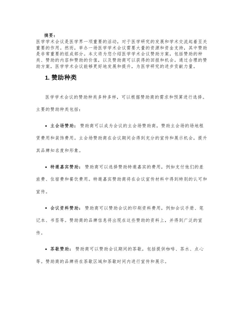 医学学术会议赞助方案