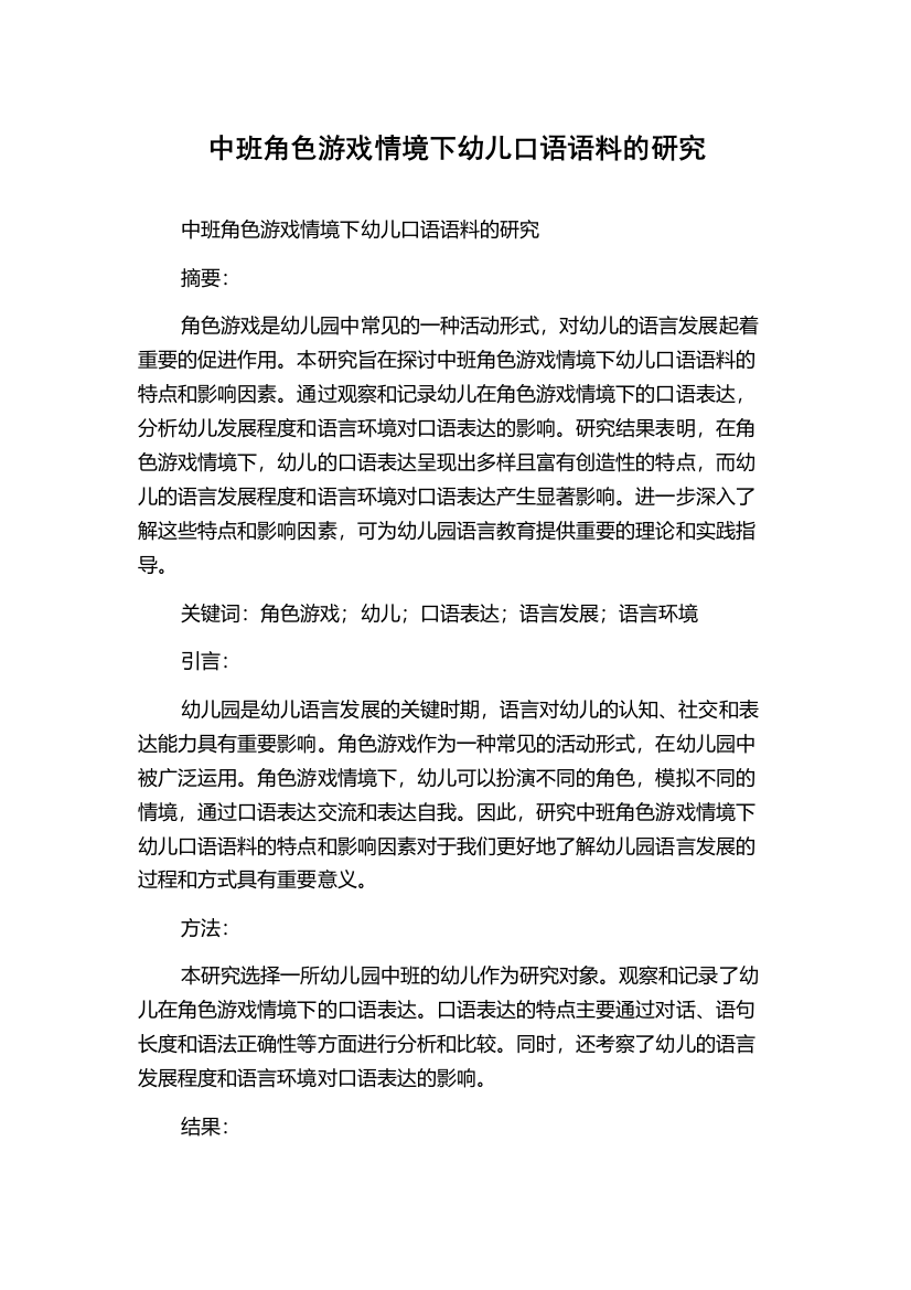 中班角色游戏情境下幼儿口语语料的研究