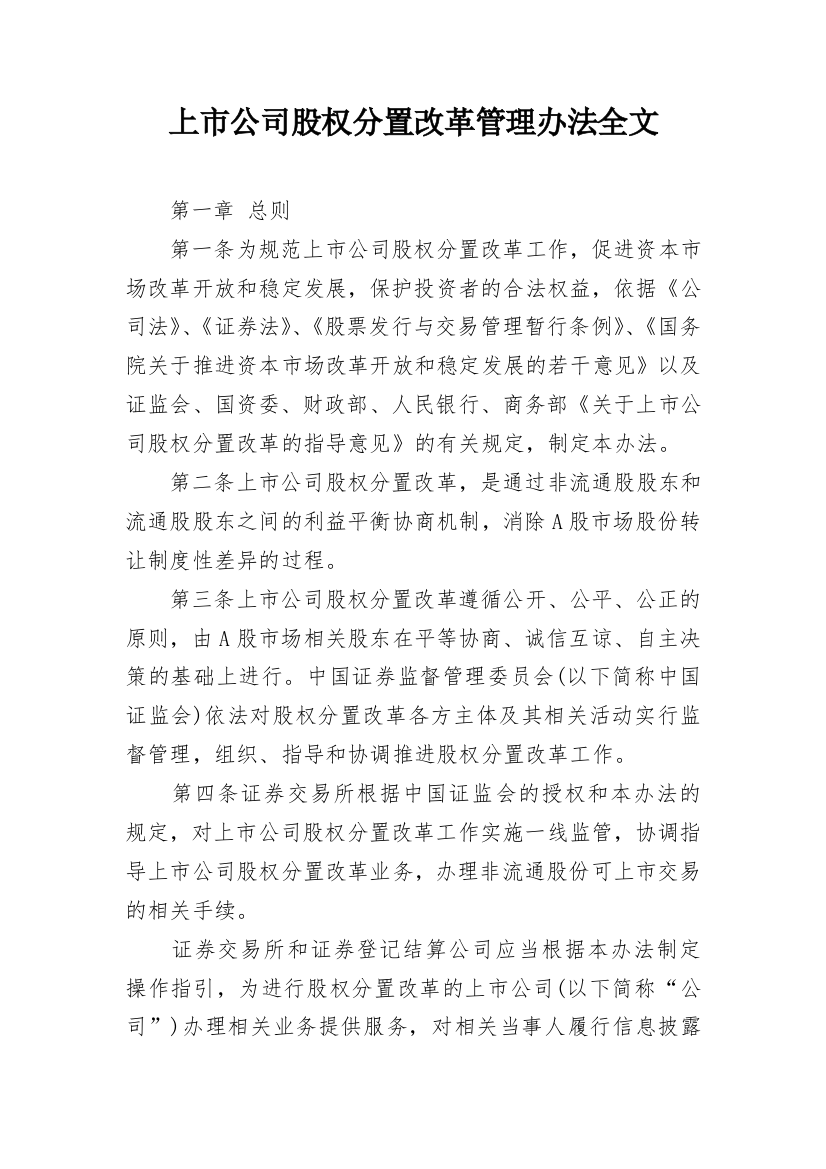 上市公司股权分置改革管理办法全文