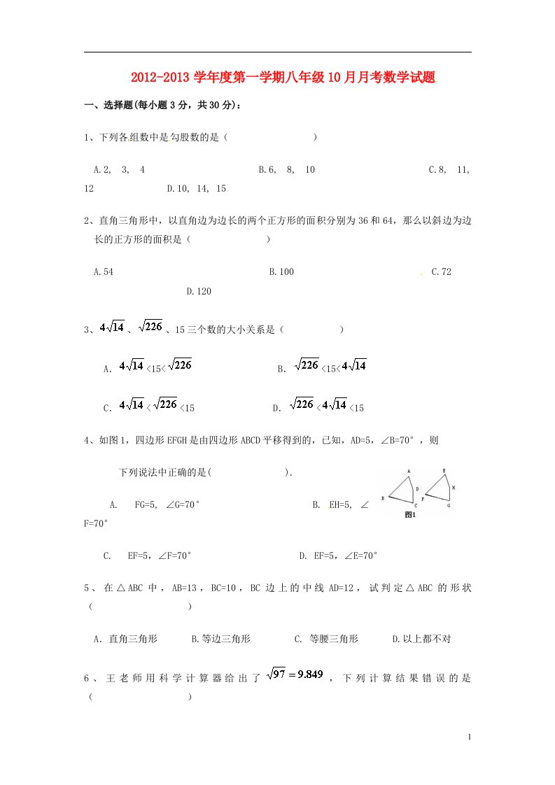 陕西省西安市2012-2013学年八年级数学10月月考试题无答案新人教版