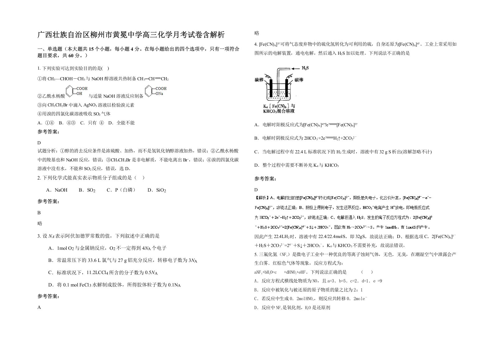 广西壮族自治区柳州市黄冕中学高三化学月考试卷含解析