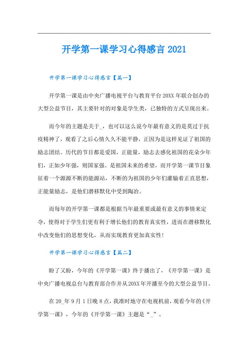 开学第一课学习心得感言