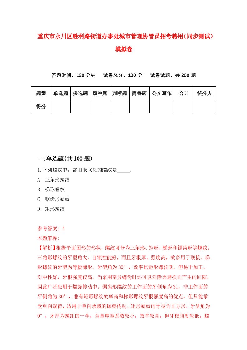 重庆市永川区胜利路街道办事处城市管理协管员招考聘用同步测试模拟卷9