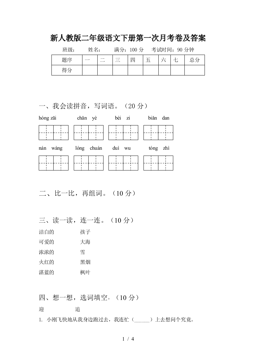 新人教版二年级语文下册第一次月考卷及答案