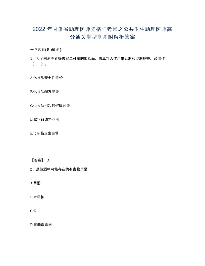 2022年甘肃省助理医师资格证考试之公共卫生助理医师高分通关题型题库附解析答案