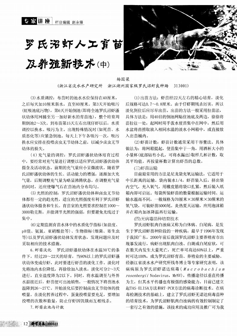 罗氏沼虾人工育苗及养殖新技术（中）.pdf