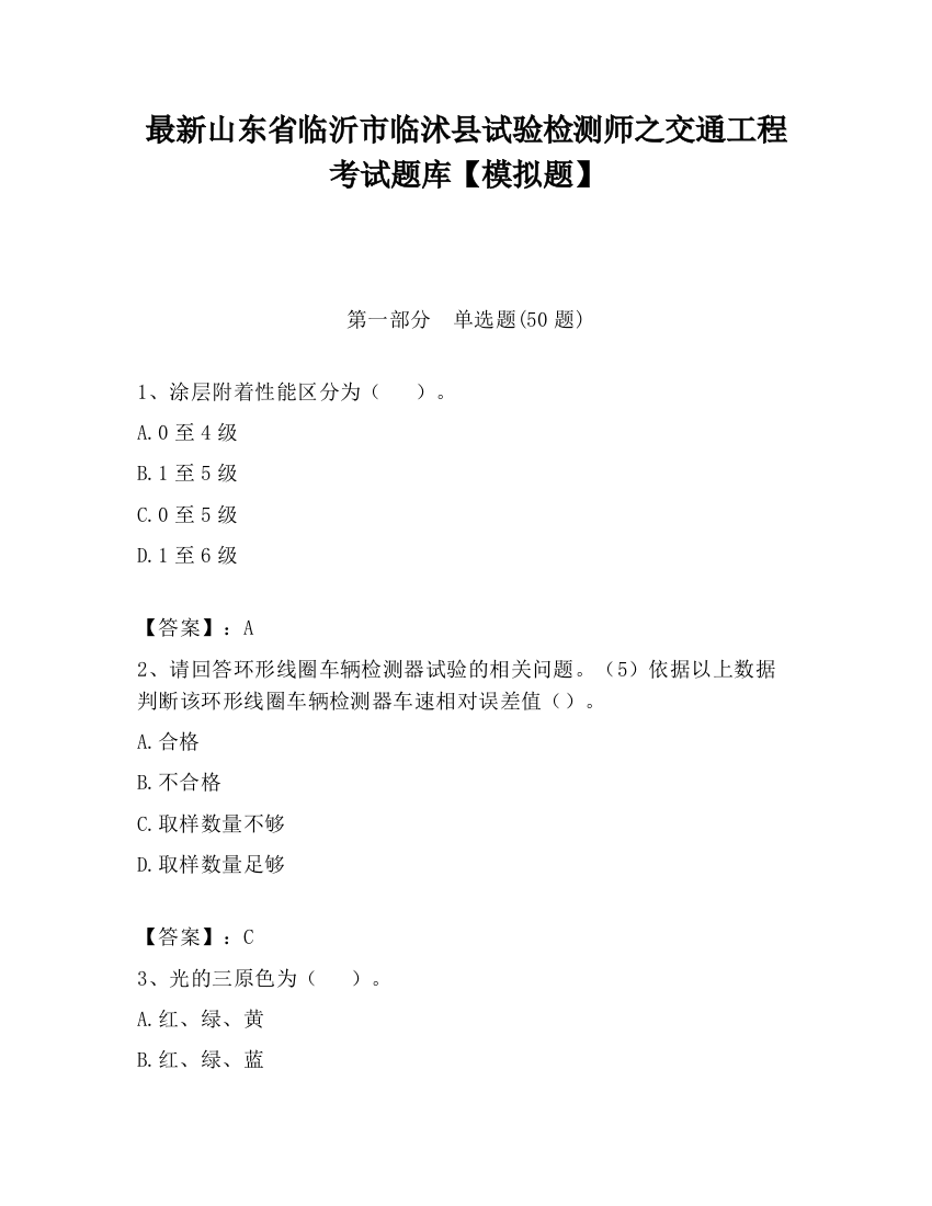 最新山东省临沂市临沭县试验检测师之交通工程考试题库【模拟题】