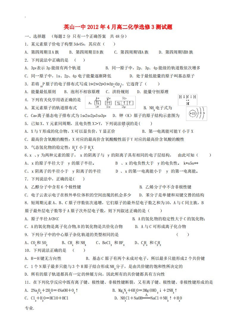 湖北省英山一中11-12学年高二化学4月月测试题新人教版