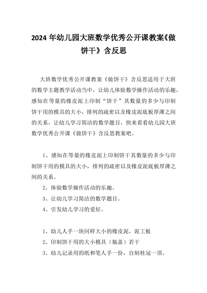 2024年幼儿园大班数学优秀公开课教案《做饼干》含反思