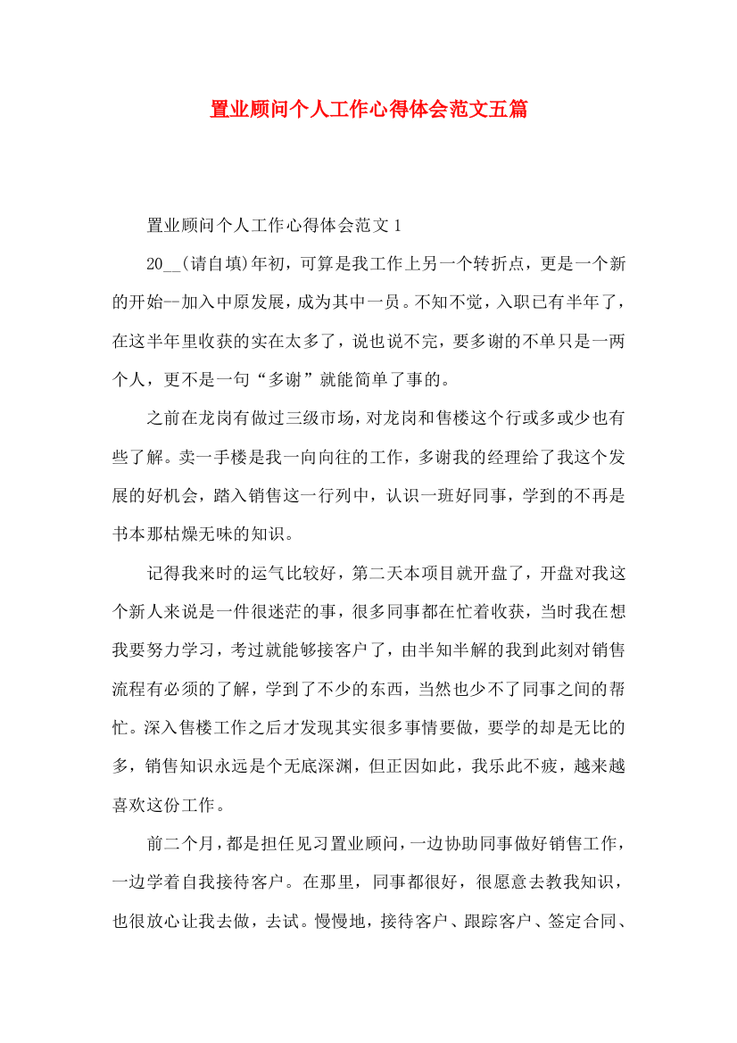 置业顾问个人工作心得体会范文五篇