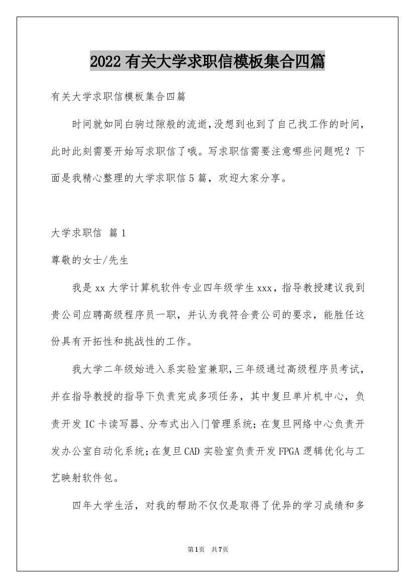 2022有关大学求职信模板集合四篇