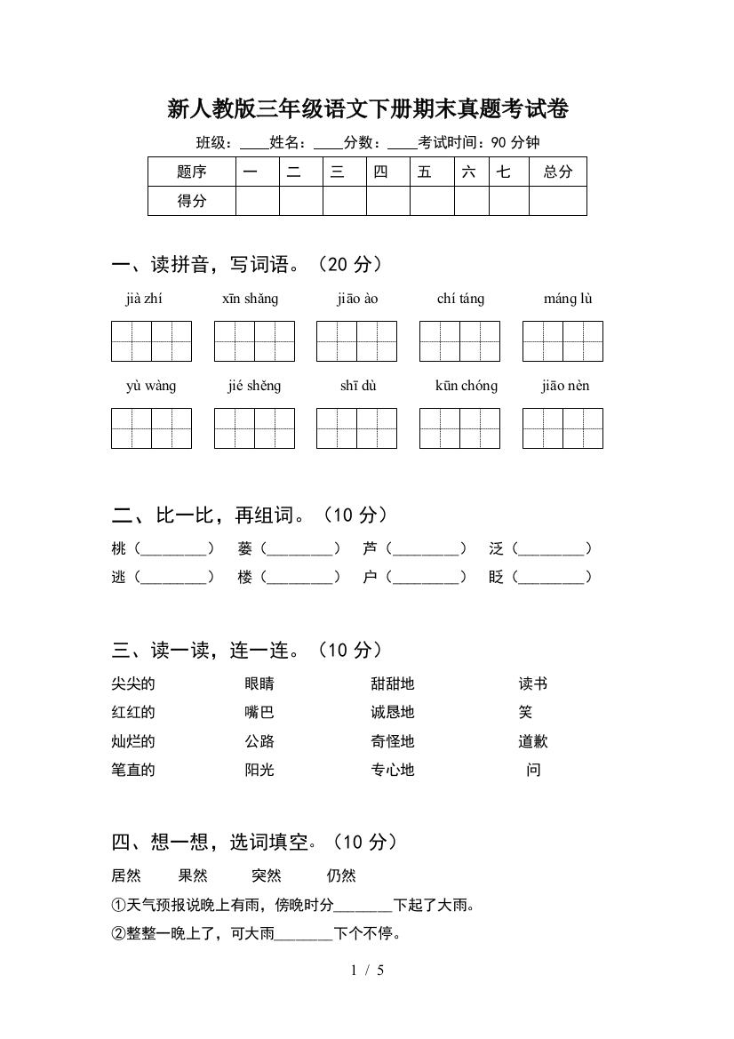 新人教版三年级语文下册期末真题考试卷