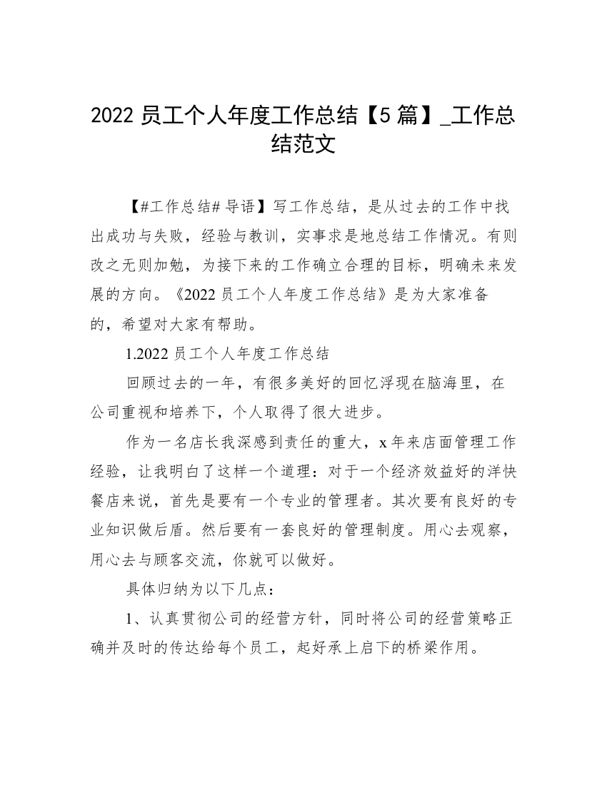 2022员工个人年度工作总结【5篇】_工作总结范文