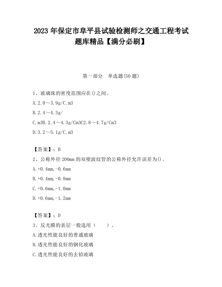 2023年保定市阜平县试验检测师之交通工程考试题库精品【满分必刷】